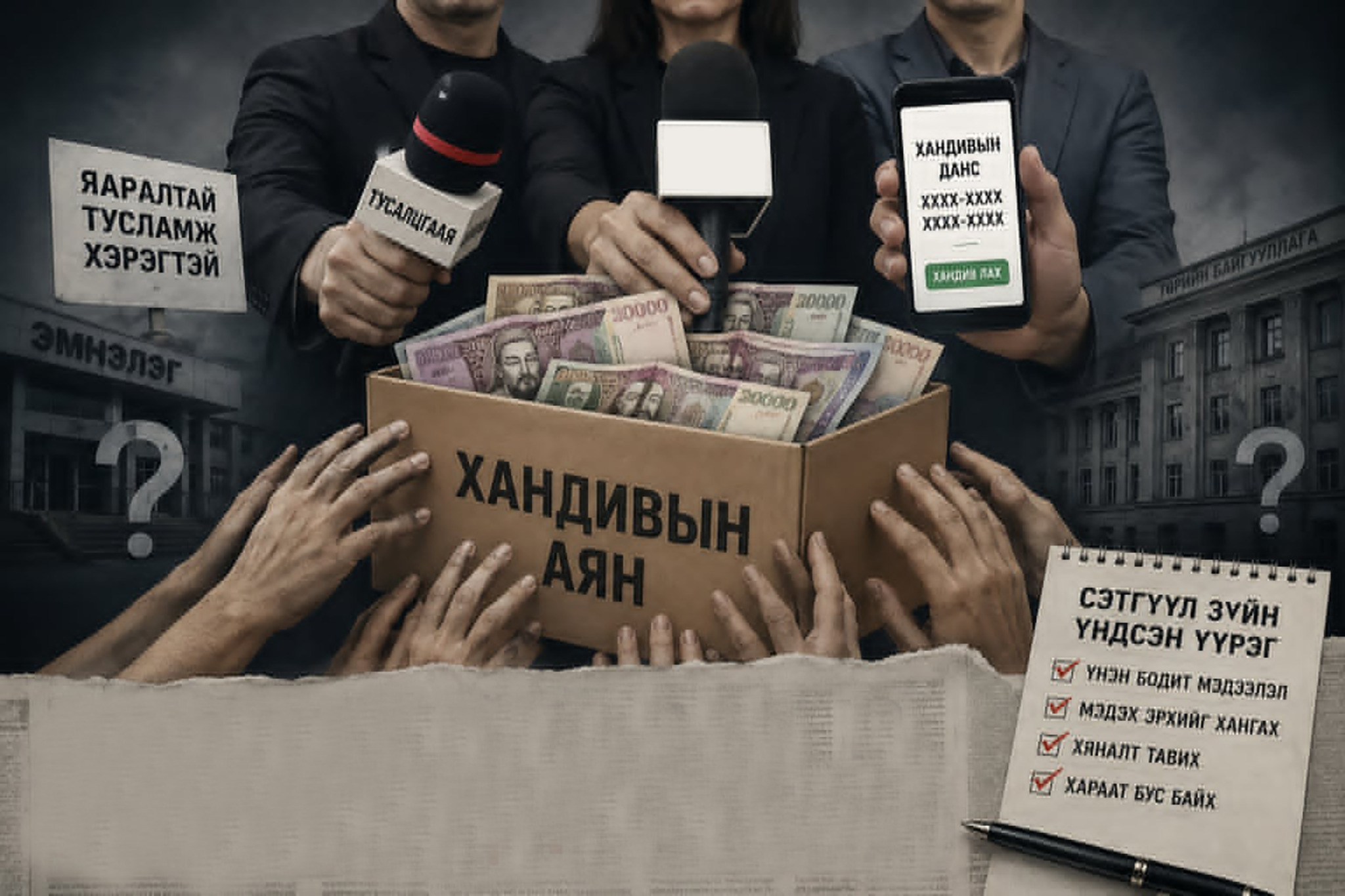 Монголын сэтгүүл зүйг хандивынх болтол нь “булшилж” байна